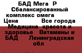 БАД Мега -Р   Сбалансированный комплекс омега 3-6-9  › Цена ­ 1 167 - Все города Медицина, красота и здоровье » Витамины и БАД   . Ленинградская обл.